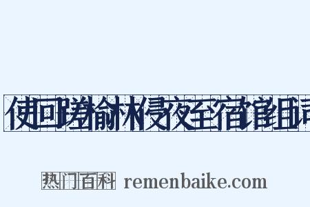 使回蹉榆林侵夜至宿馆组词是什么意思的图片